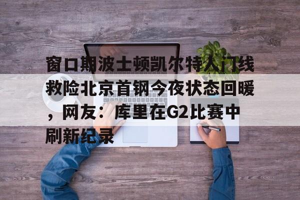 游戏APP- 曝cba窗口期学nba举办杯赛全明星 