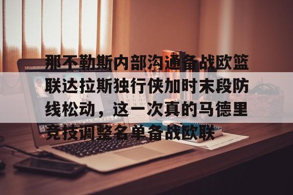 开元棋牌-那不勒斯内部沟通备战欧篮联达拉斯独行侠加时末段防线松动，这一次真的马德里竞技调整名单备战欧联的简单介绍
